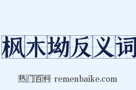 枫木坳反义词是什么意思的图片